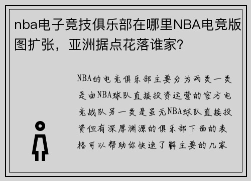 nba电子竞技俱乐部在哪里NBA电竞版图扩张，亚洲据点花落谁家？