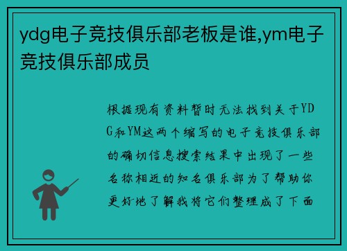 ydg电子竞技俱乐部老板是谁,ym电子竞技俱乐部成员