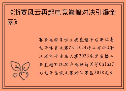 《浙赛风云再起电竞巅峰对决引爆全网》